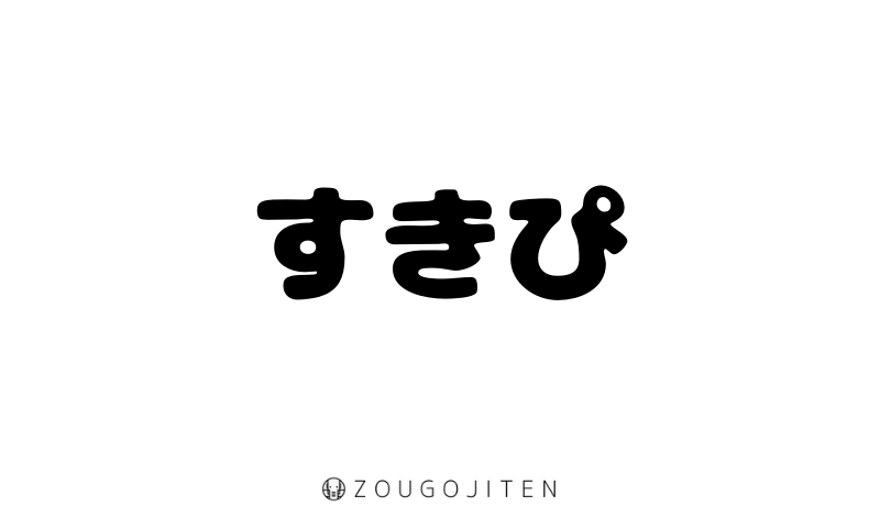 好きぴ すきぴ とは 意味 使い方解説 造語辞典 Zougojiten