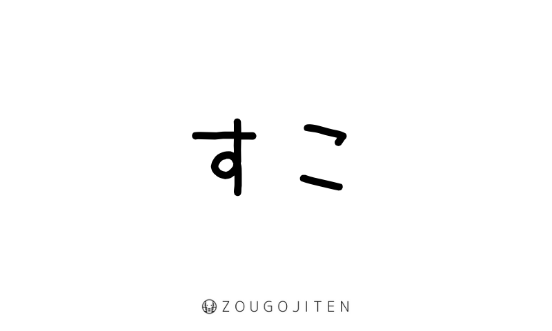 「すこ」とは？ 意味・使い方解説 | 造語辞典｜ZOUGOJITEN
