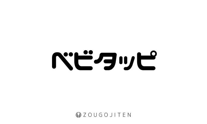 ベビタッピ べびたっぴ とは 意味 使い方解説 造語辞典 Zougojiten