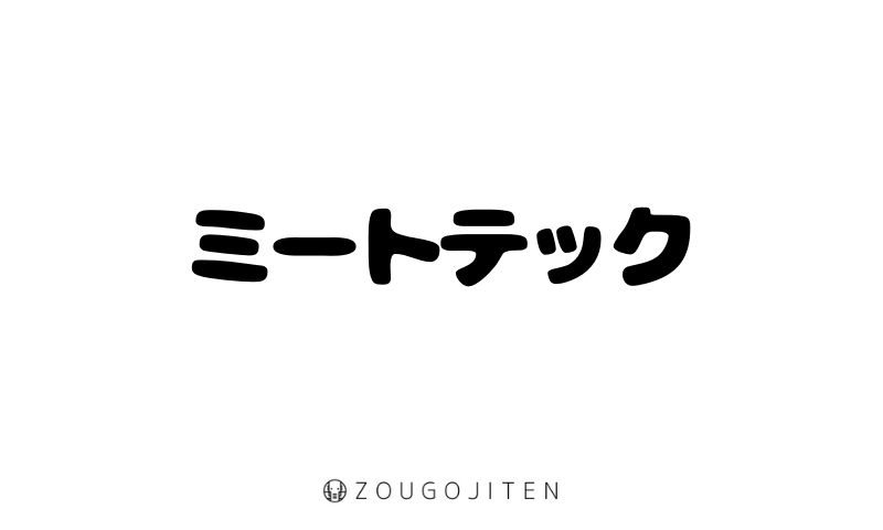 ミートテック みーとてっく とは 意味 使い方解説 造語辞典 Zougojiten