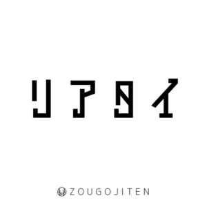 レベチ れべち とは 意味 使い方解説 造語辞典 Zougojiten