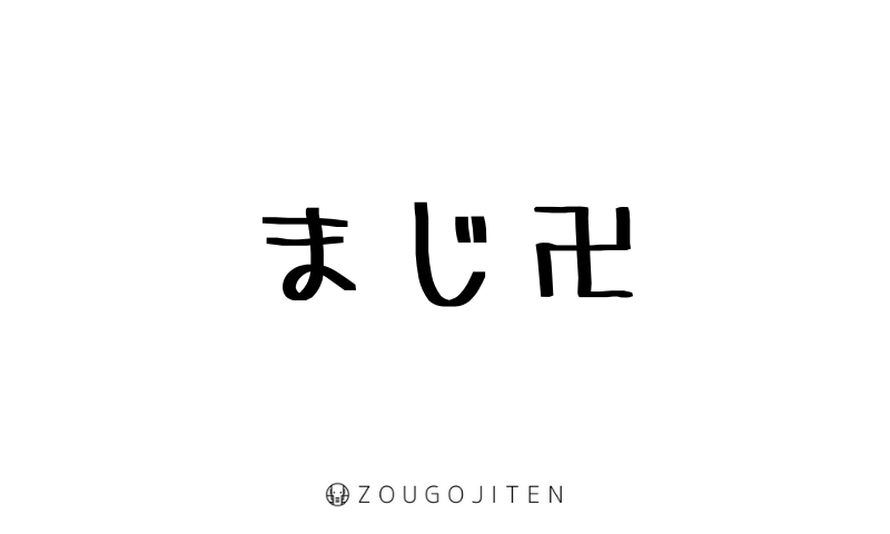 まじ卍（まじまんじ）」とは？ 意味・使い方解説 | 造語辞典｜ZOUGOJITEN