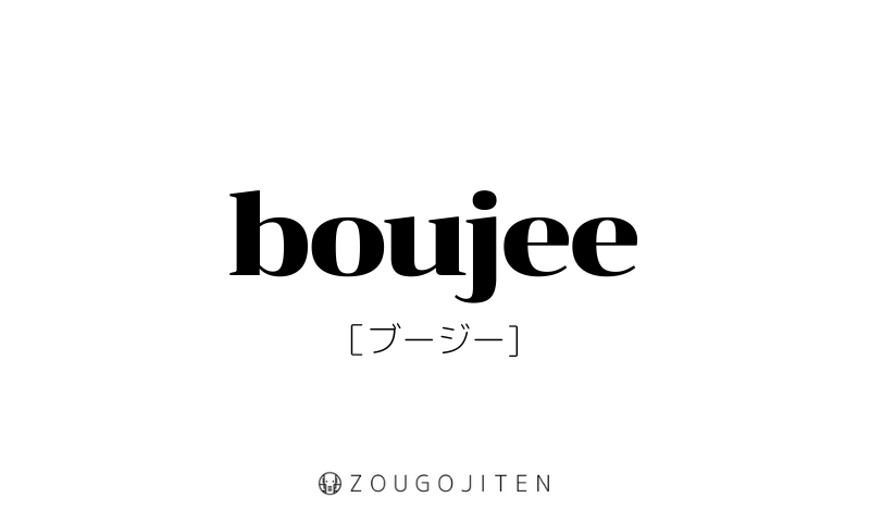 英語スラング Boujee とは 意味 使い方解説 造語辞典 Zougojiten