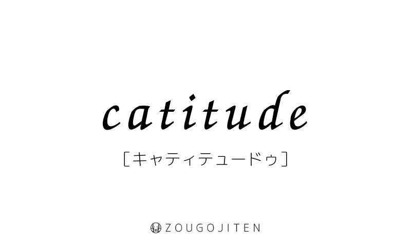 英語の造語 Catitude とは 意味 使い方解説 造語辞典 Zougojiten