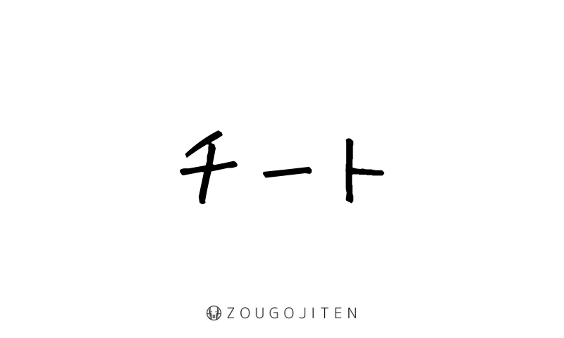 チート ちーと とは 意味 使い方解説 造語辞典 Zougojiten