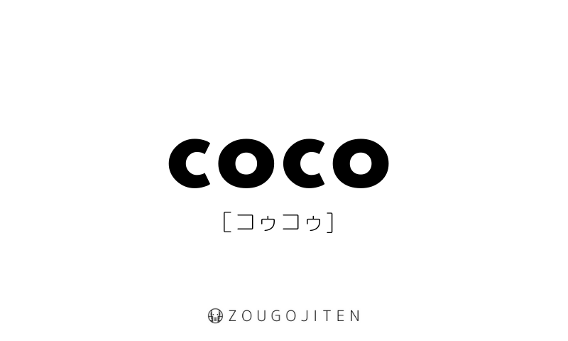英語スラング Coco とは 意味 使い方解説 造語辞典 Zougojiten