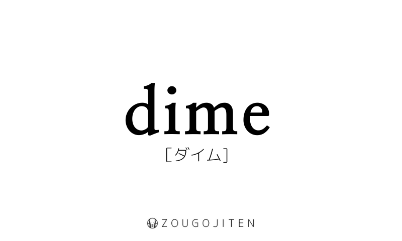英語スラング Dime とは 意味 使い方解説 造語辞典 Zougojiten