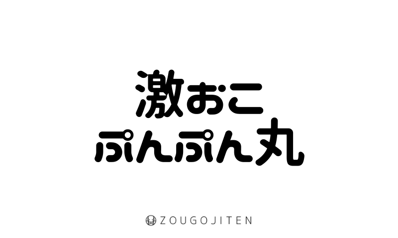 激おこぷんぷん丸 とは 意味 使い方解説 造語辞典 Zougojiten