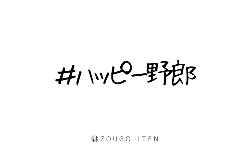 ハッピー野郎（はっぴーやろう）」とは？ 意味・使い方解説 | 造語辞典
