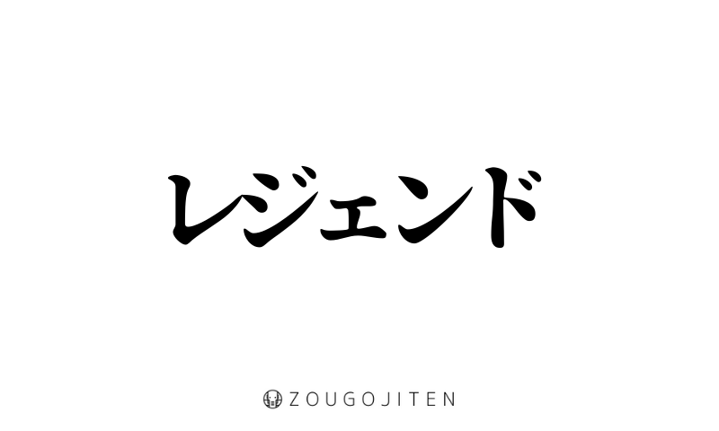 レジェンド れじぇんど とは 意味 使い方解説 造語辞典 Zougojiten