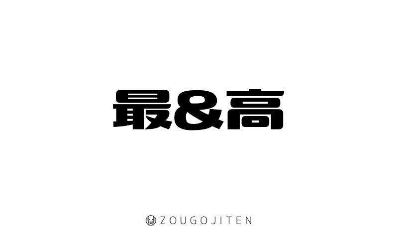 最 高 さいあんどこう とは 意味 使い方解説 造語辞典 Zougojiten