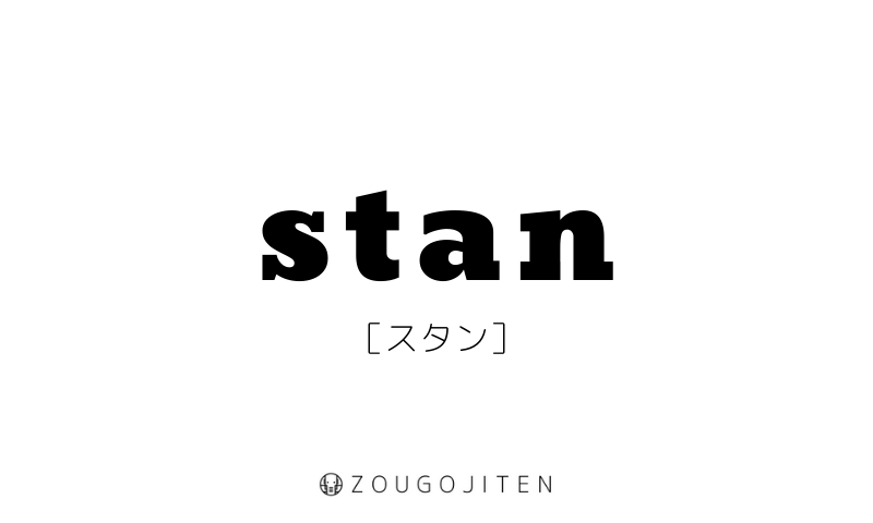 英語の造語 Stan とは 意味 使い方解説 造語辞典 Zougojiten
