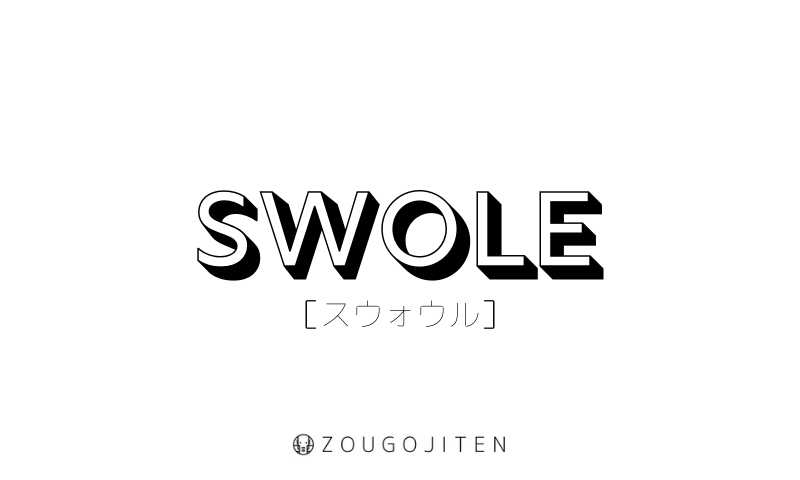 英語の新表現 Swole とは 意味 使い方解説 造語辞典 Zougojiten