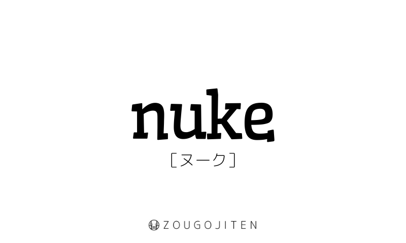 英語スラング Nuke とは 意味 使い方解説 造語辞典 Zougojiten