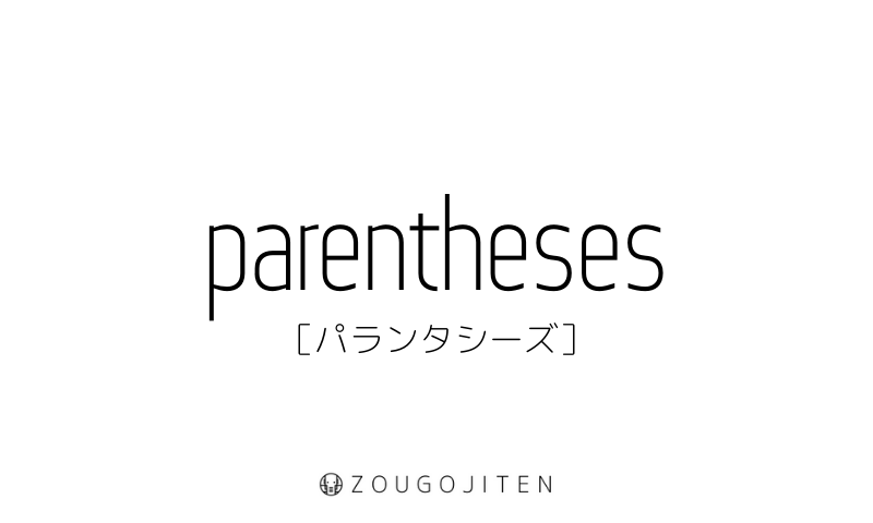 英語スラング Parentheses とは 意味 使い方解説 造語辞典 Zougojiten