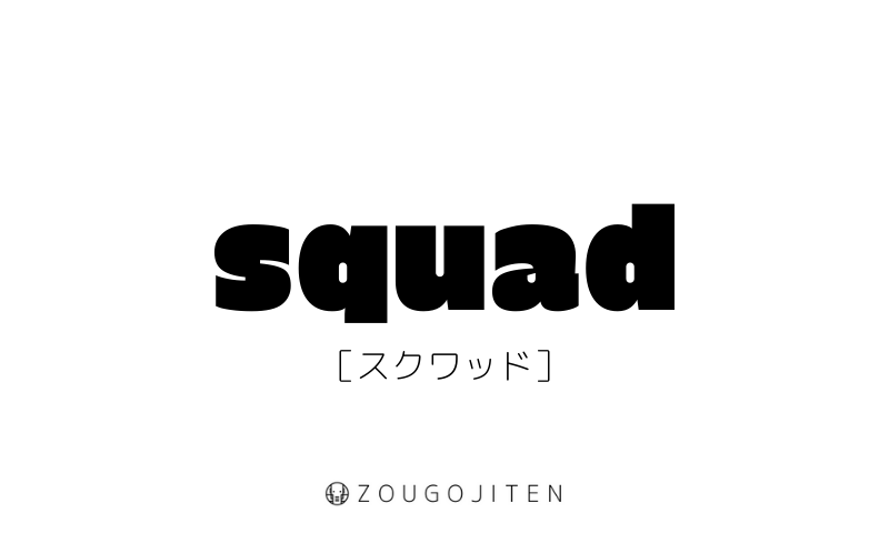 英語スラング Squad とは 意味 使い方解説 造語辞典 Zougojiten