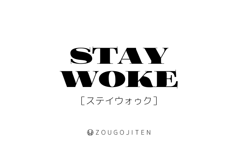 英語表現 スラング Stay Woke とは 意味 使い方解説 造語辞典 Zougojiten